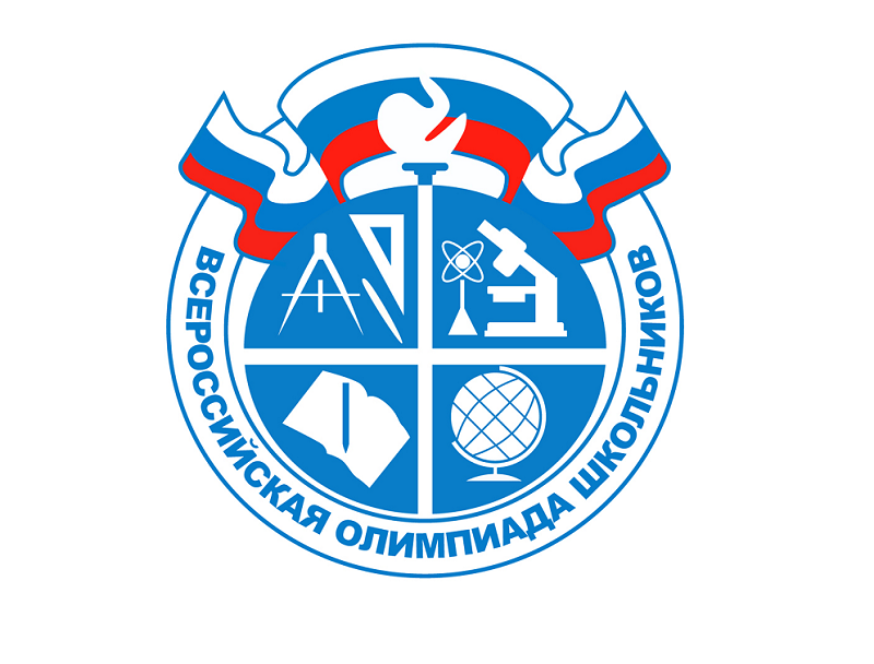 Всероссийская олимпиада школьников.