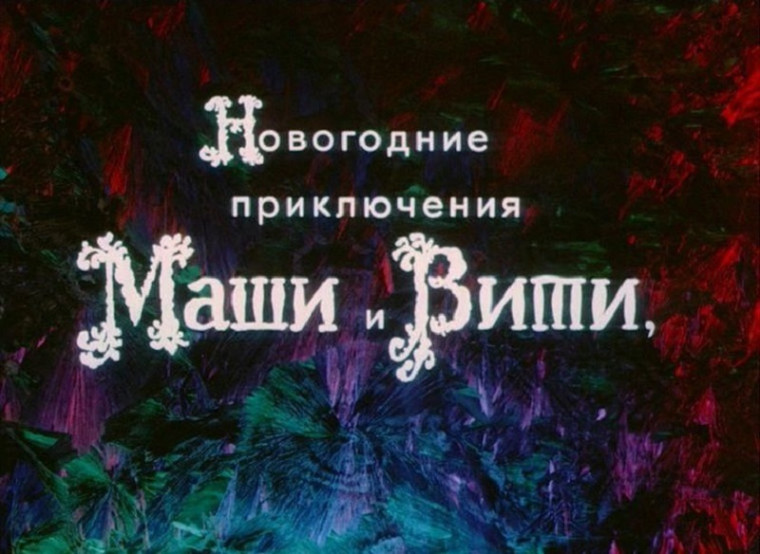 Новогодние приключения Маши и Вити.