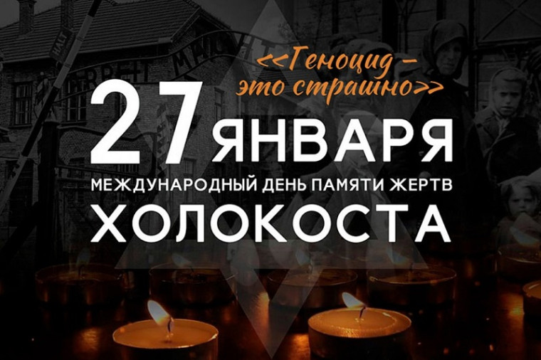 День памяти жертв холокоста.