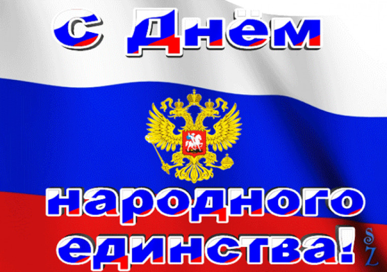 ДЕНЬ НАРОДНОГО ЕДИНСТВА.